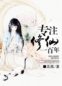专注修仙一百年封面