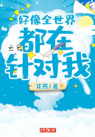好像全世界都在针对我封面