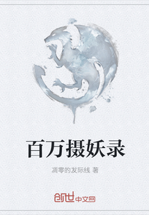 百万摄妖录封面