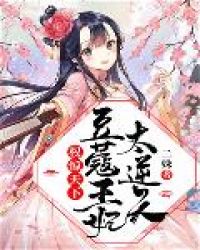 权惊天下:豆蔻王妃太逆天封面