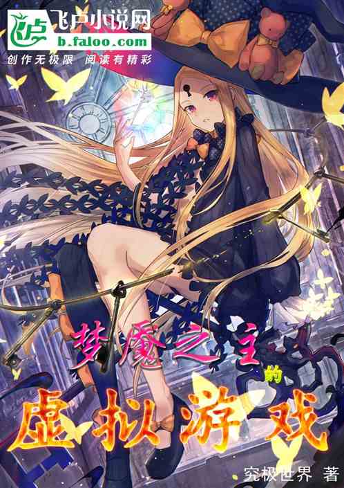 梦魇之主的虚拟游戏封面