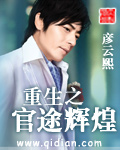 重生之官途辉煌封面