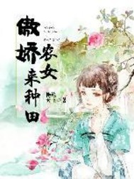 傲娇农女来种田封面