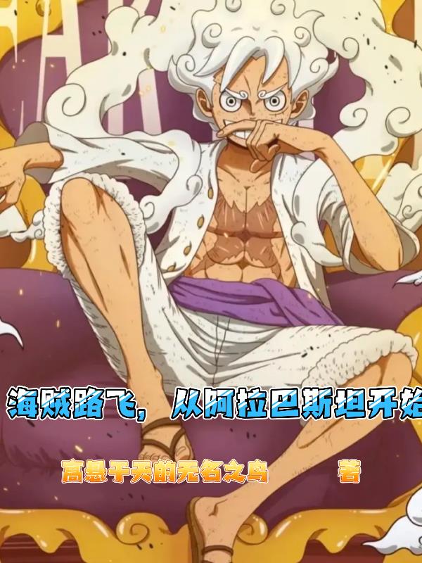 海贼路飞，从阿拉巴斯坦开始封面