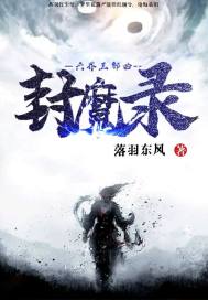 六界三部曲之封魔录封面