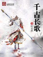 千古长歌封面