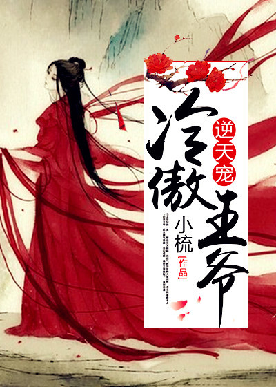 冷傲王爷,逆天宠!封面