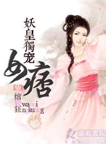 妖皇独宠女痞仙封面