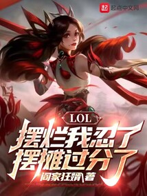 LOL：摆烂我忍了，摆摊过分了封面