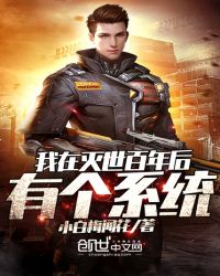 我在灭世百年后有个系统封面