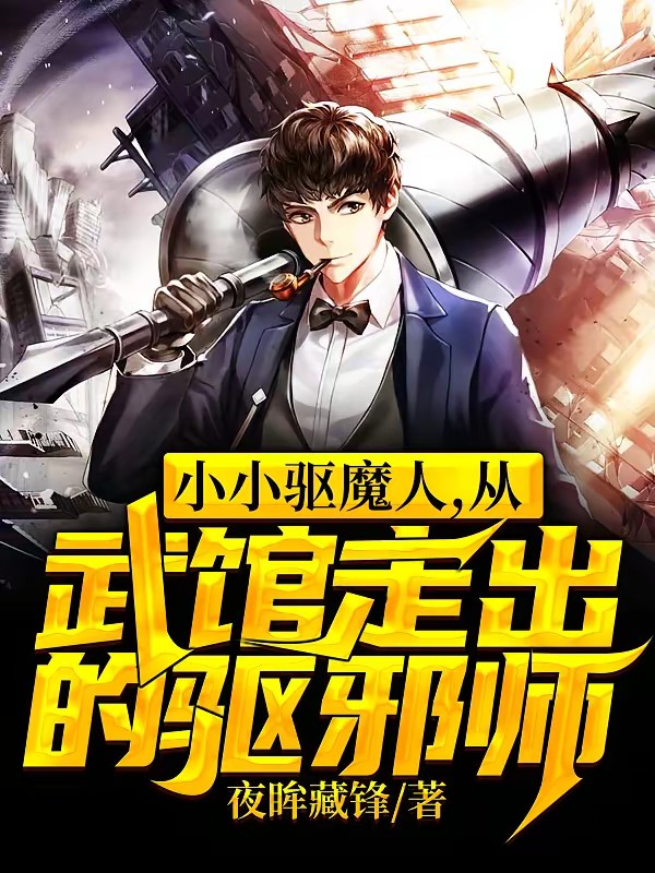 小小驱魔人,从武馆走出的驱邪师封面