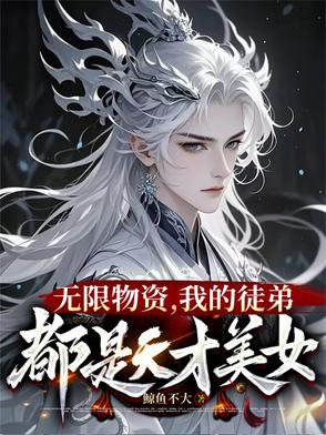 一秒一灵石，我在修真界当大佬封面