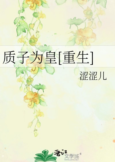质子为皇[重生]封面