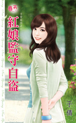 红娘监守自盗封面