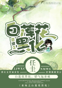 系统之白莲花黑化封面