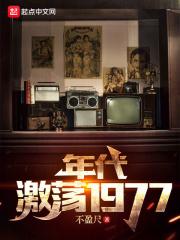 年代：激荡1977封面