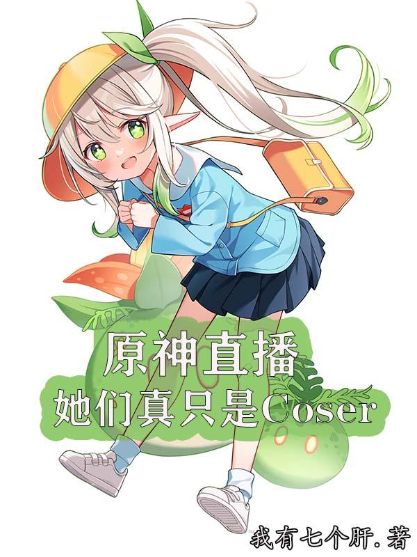 原神直播：她们真只是coser封面