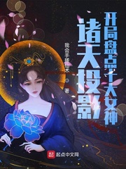 诸天投影:开局盘点十大女神封面