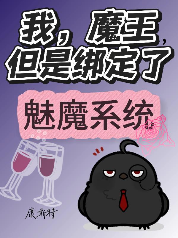 我，魔王，但是绑定了魅魔系统封面