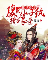 邪皇霸宠:腹黑儿子纨绔娘亲封面