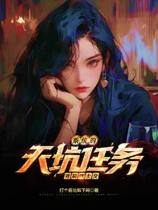 系统的天坑任务，开局就上交封面