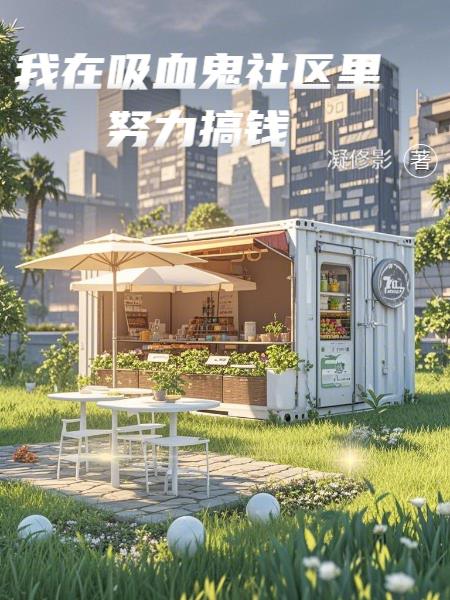 我在吸血鬼社区里努力搞钱封面