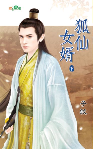 狐仙女婿 下封面