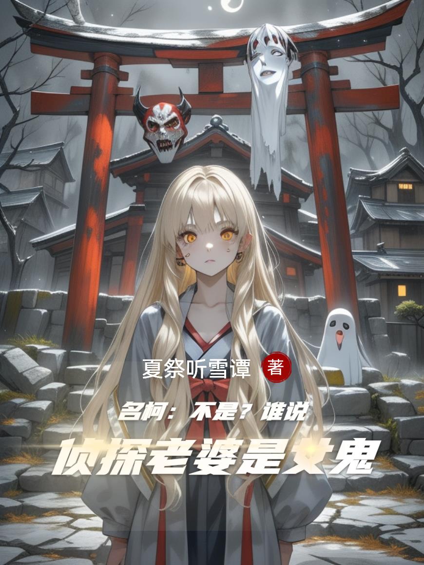 名柯：不是？谁说侦探老婆是女鬼封面