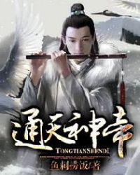 通天神帝封面