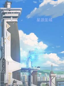 星源圣域封面