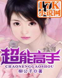 超能高手封面