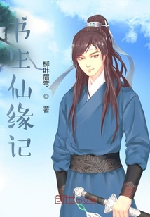 书生仙缘记封面
