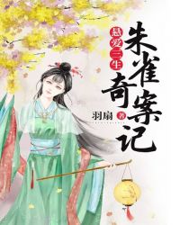 悬爱三生:朱雀奇案记封面