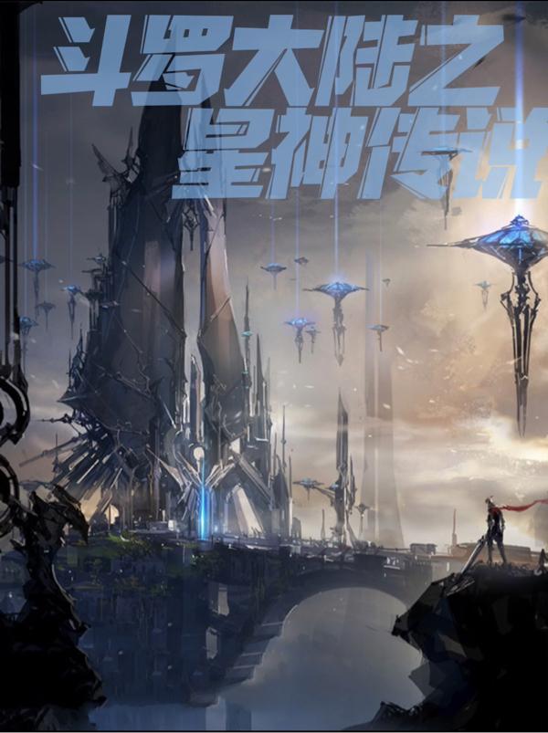 鬥羅大陸之星神傳說