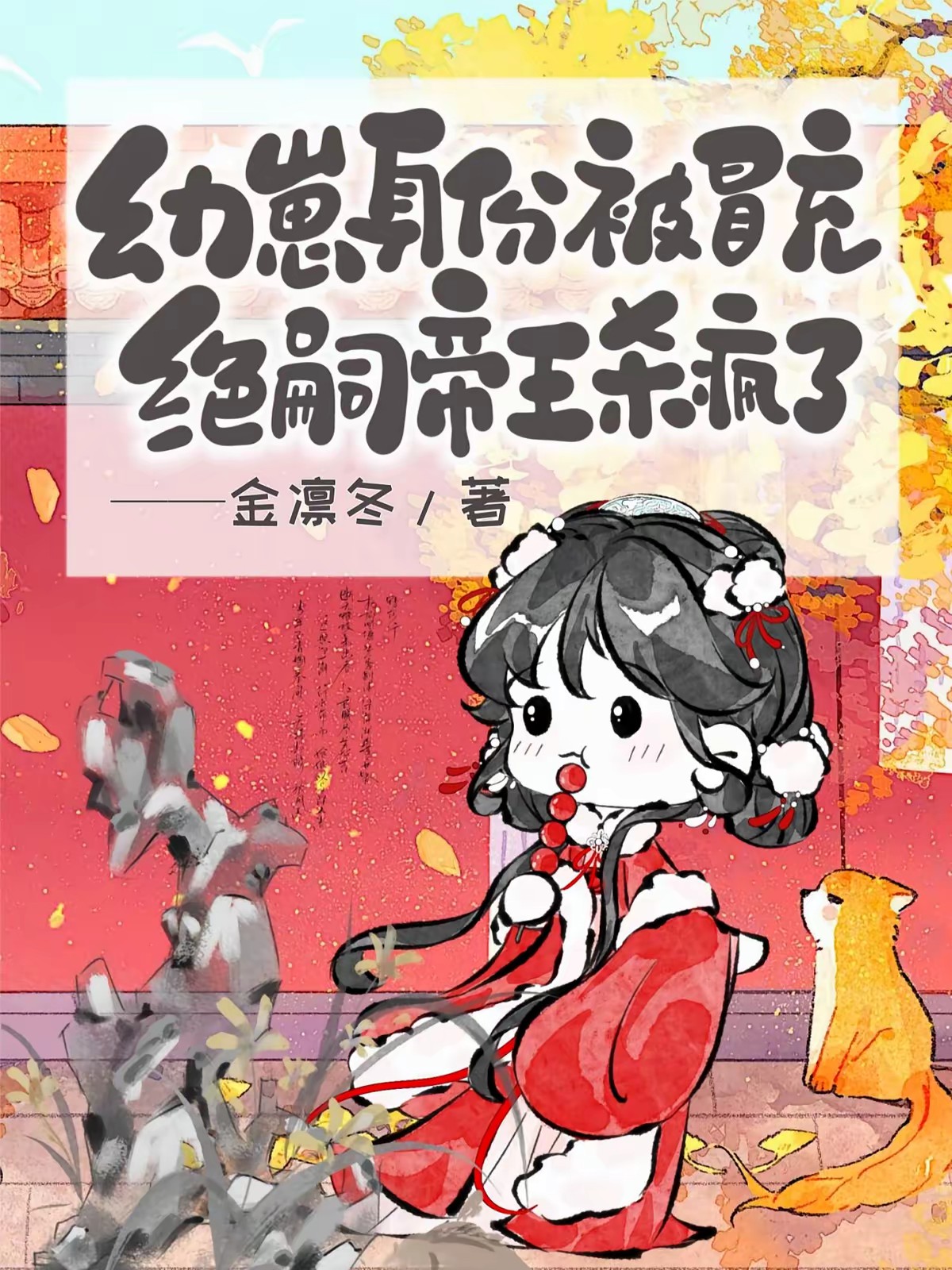 穿成绝嗣帝王唯一幼崽，被团宠了封面