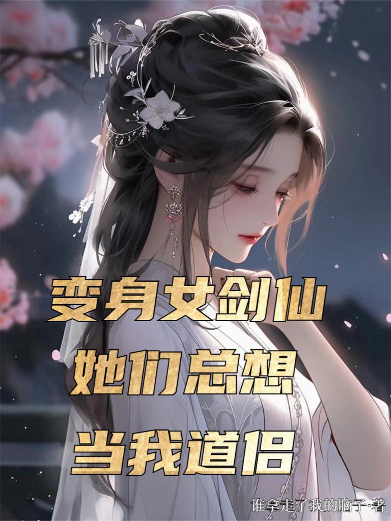 变身女剑仙，她们总想当我道侣封面