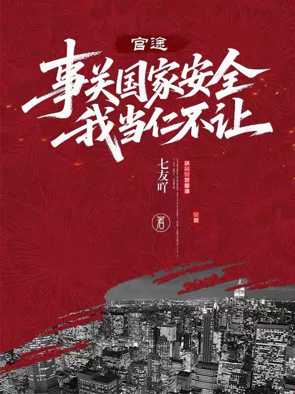 官途:事关国家安全,我当仁不让封面