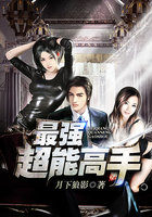最强超能高手封面