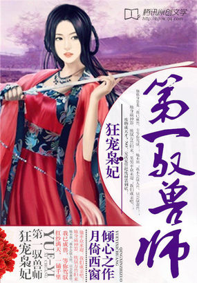 狂宠枭妃：第一驭兽师封面