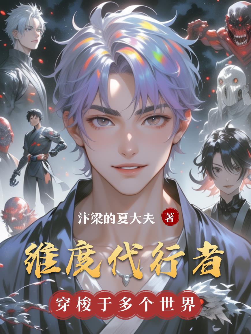 维度代行者封面