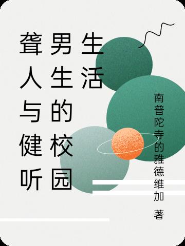 聋人与健听男生的校园生活封面