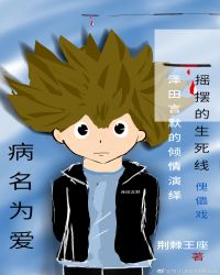 [主家教]泽田言默的倾情演绎封面