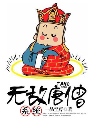 无敌唐僧系统封面