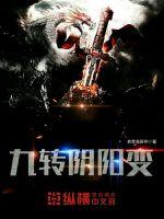 九转阴阳变封面