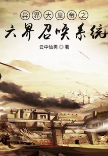 异界大皇帝之六界召唤系统封面