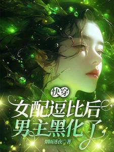 快穿：女配逗比后，男主黑化了封面