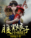腹黑娘子小萌娃封面