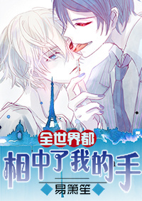 全世界都相中了我的手封面