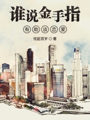谁说金手指有助谈恋爱封面