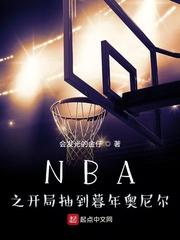 NBA之开局抽到暮年奥尼尔封面
